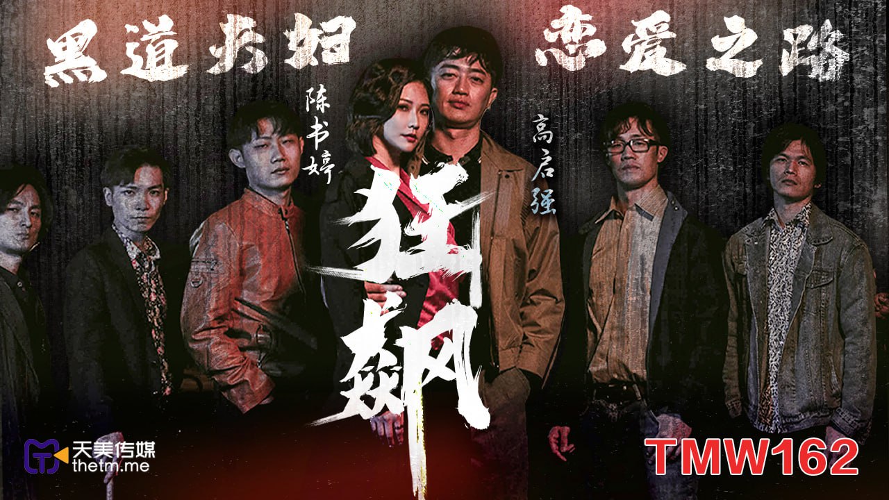 《TMW162 狂飙-黑道夫妇恋爱之路  米欧》最新高清视频播放封面图